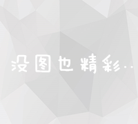 高效电商推广：解锁智能营销平台的优势与策略